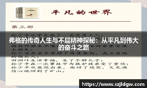 弗格的传奇人生与不屈精神探秘：从平凡到伟大的奋斗之路