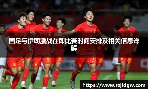 国足与伊朗激战在即比赛时间安排及相关信息详解