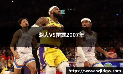 湖人VS雷霆2007年