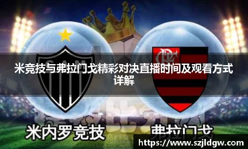 米竞技与弗拉门戈精彩对决直播时间及观看方式详解