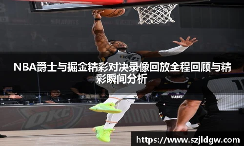 NBA爵士与掘金精彩对决录像回放全程回顾与精彩瞬间分析