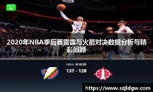 2020年NBA季后赛雷霆与火箭对决数据分析与精彩回顾