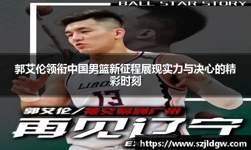 郭艾伦领衔中国男篮新征程展现实力与决心的精彩时刻