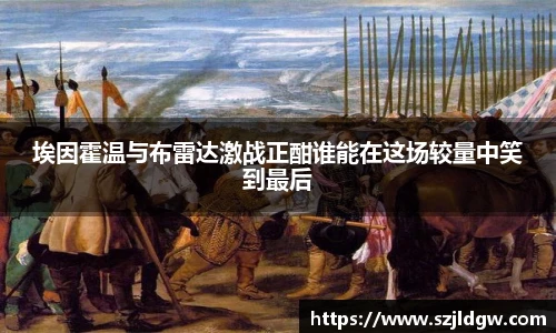 埃因霍温与布雷达激战正酣谁能在这场较量中笑到最后