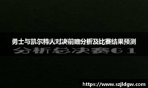 勇士与凯尔特人对决前瞻分析及比赛结果预测