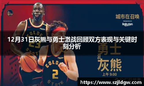 12月31日灰熊与勇士激战回顾双方表现与关键时刻分析