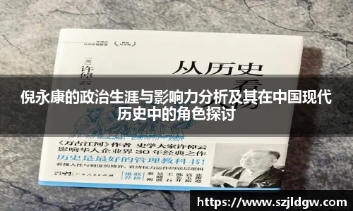 倪永康的政治生涯与影响力分析及其在中国现代历史中的角色探讨