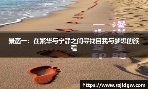 景菡一：在繁华与宁静之间寻找自我与梦想的旅程