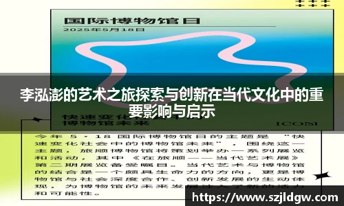 李泓澎的艺术之旅探索与创新在当代文化中的重要影响与启示