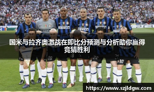 国米与拉齐奥激战在即比分预测与分析助你赢得竞猜胜利