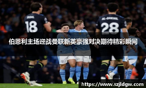 伯恩利主场迎战曼联新英豪强对决期待精彩瞬间