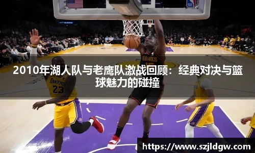 2010年湖人队与老鹰队激战回顾：经典对决与篮球魅力的碰撞