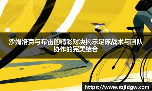 沙姆洛克与布雷的精彩对决揭示足球战术与团队协作的完美结合