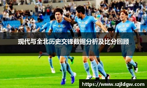 现代与全北历史交锋数据分析及比分回顾