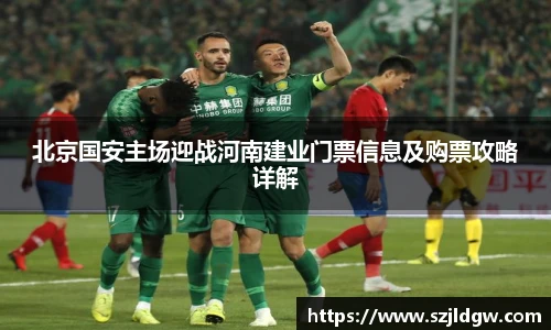 北京国安主场迎战河南建业门票信息及购票攻略详解