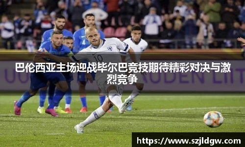 巴伦西亚主场迎战毕尔巴竞技期待精彩对决与激烈竞争