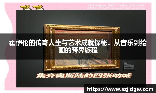 霍伊伦的传奇人生与艺术成就探秘：从音乐到绘画的跨界旅程