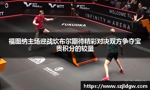 福图纳主场迎战坎布尔期待精彩对决双方争夺宝贵积分的较量