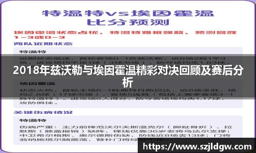 2018年兹沃勒与埃因霍温精彩对决回顾及赛后分析