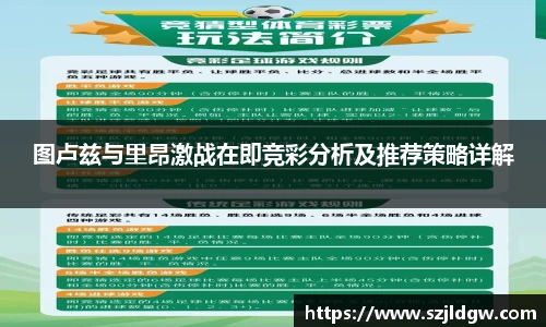 图卢兹与里昂激战在即竞彩分析及推荐策略详解